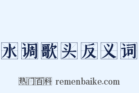 水调歌头反义词是什么意思的图片